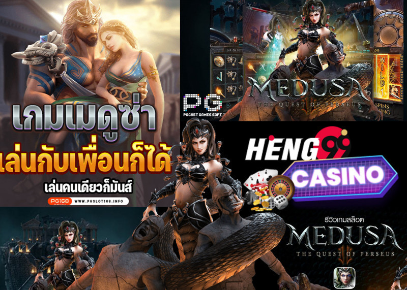 เกมเมดูซ่า