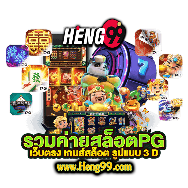 ช่องทางการเข้าเล่น-heng99
