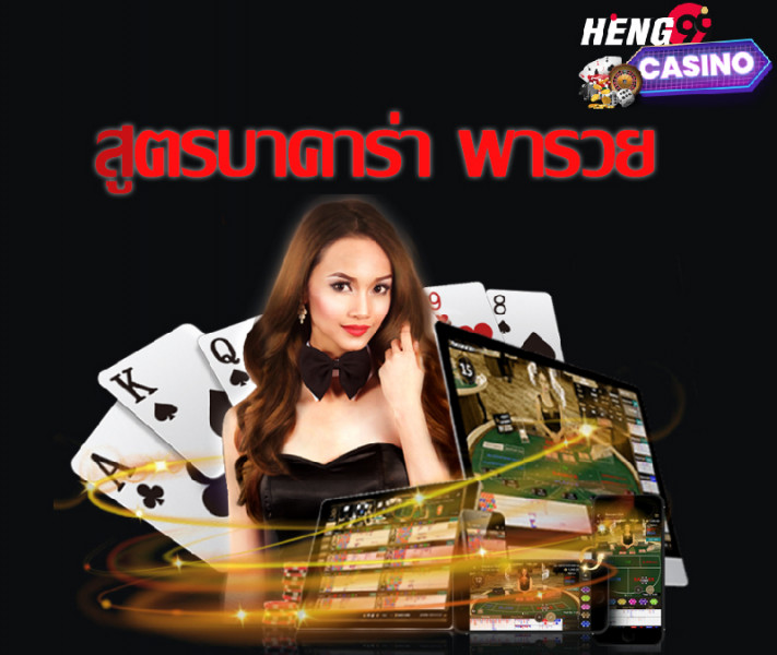 สูตรบาคาร่า สูตรบาคาร่าใช้ได้จริง