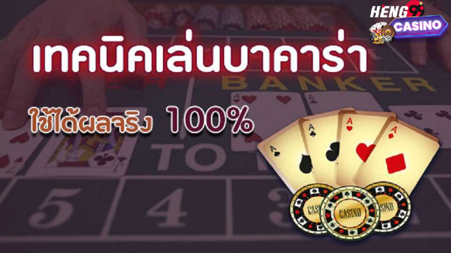 สูตร บาคาร่า สูตรบาคาร่าใช้ได้จริง