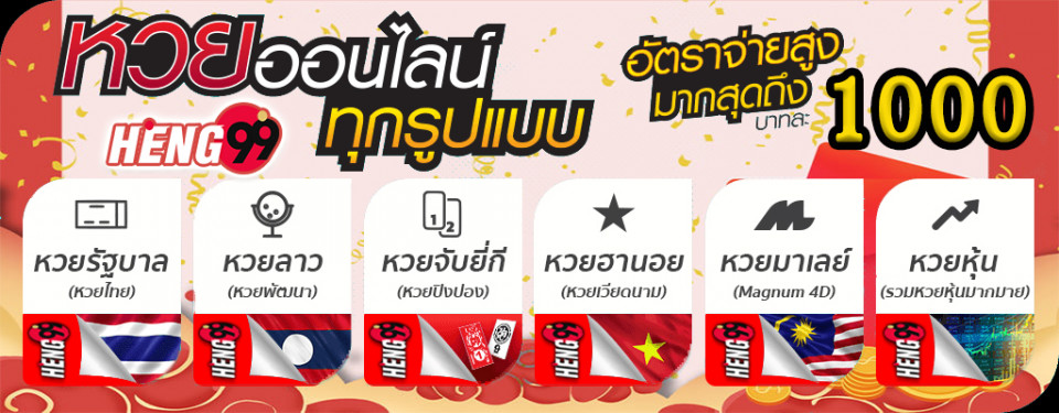 ช่องทางการเข้าเล่น-heng99