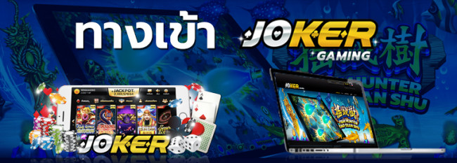 เล่นjoker หน้าเว็บ
