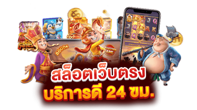 สล็อต pg เว็บตรง ไม่ผ่านเอเย่นต์-heng99casino