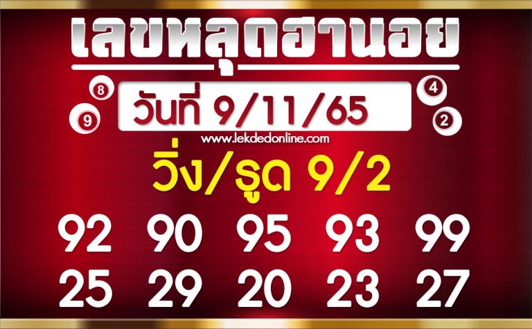 เลขหลุดฮานอย