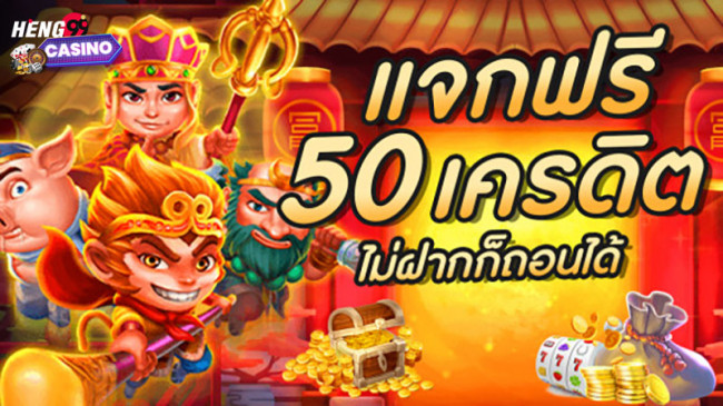 เครดิตฟรี 50 ยืนยันเบอร์