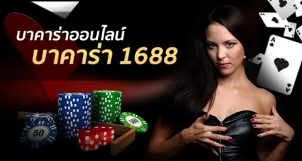 บาคาร่า 1688