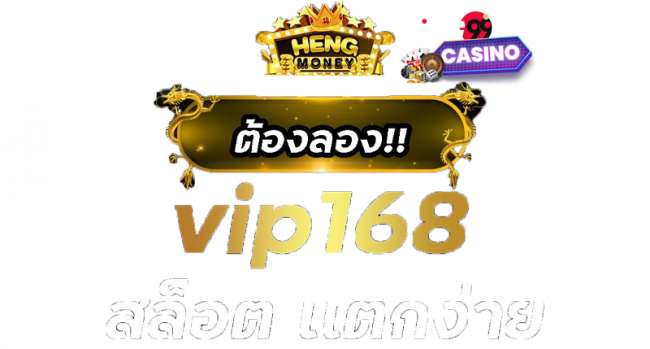 vip 168 เข้าสู่ระบบ-vip168