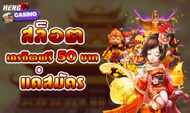 เครดิตฟรี 50 ยืนยันเบอร์