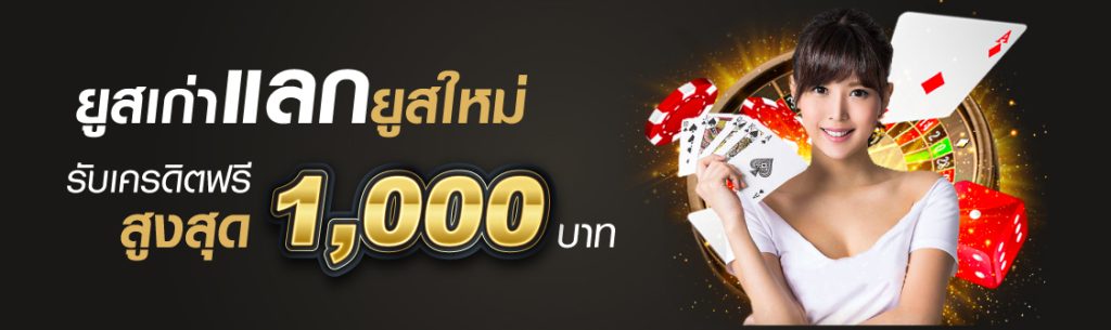 ufabet แลกยูสเก่า
