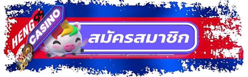 สมัครสมาชิก