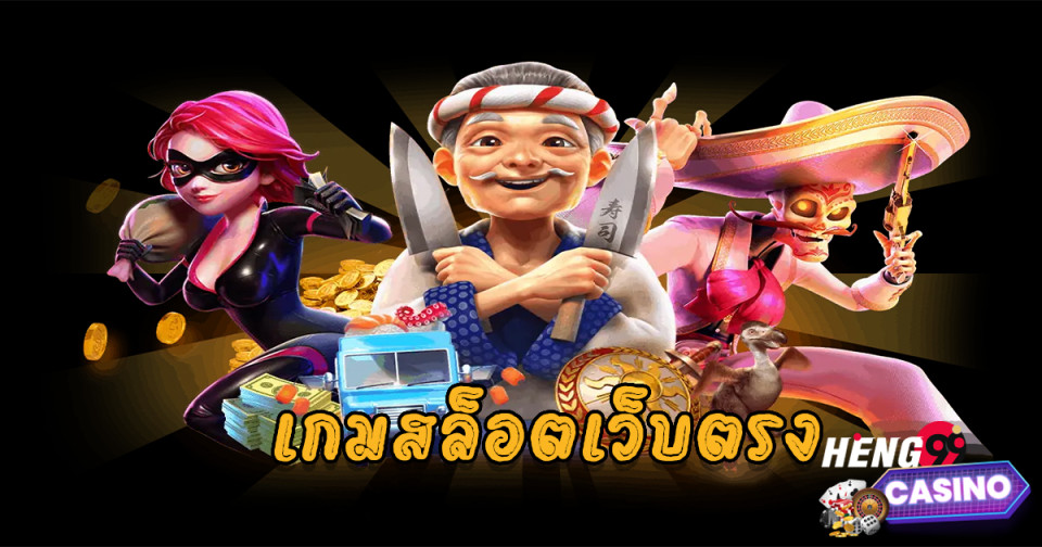 เกมสล็อตเว็บตรง.jpg