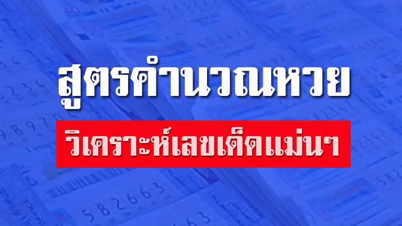  สูตรคํานวณหวยหุ้น 3 ตัวตรง