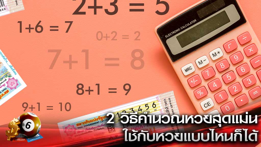  สูตรหวยลาวเครื่องคิดเลข