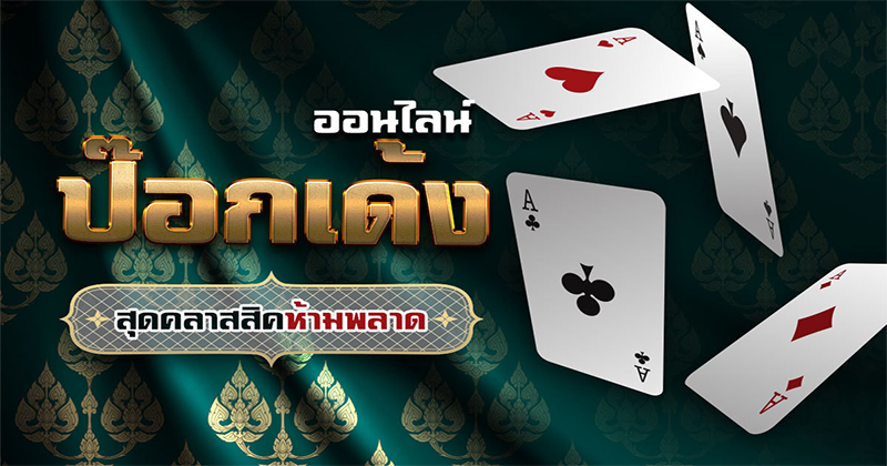 เกม ป๊อกเด้ง ฟรี - Heng99casino.com