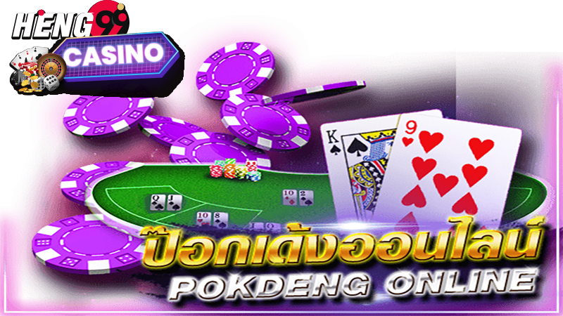 ป๊อกเด้งออนไลน์ ได้เงินจริง