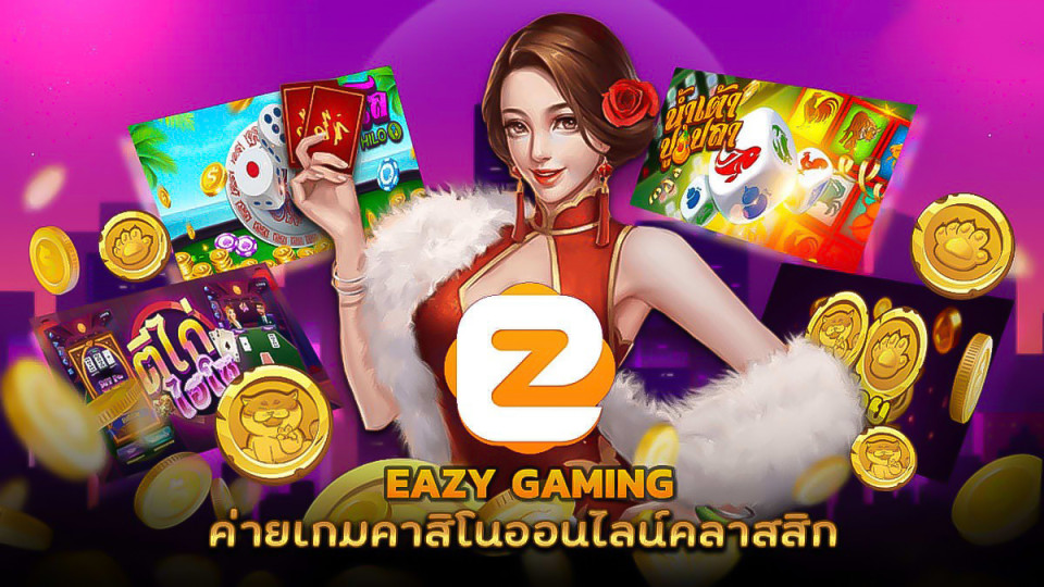 คาสิโน EazyGaming