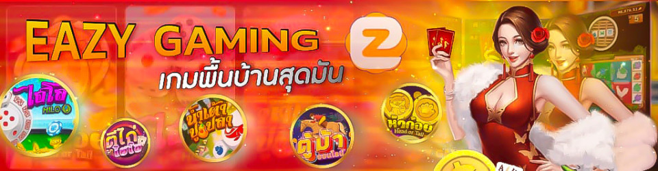 คาสิโน EazyGaming เกมออนไลน์