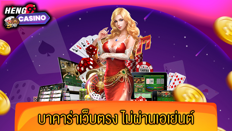 ดาวน์โหลด บาคาร่า 888 -"Download Baccarat 888"