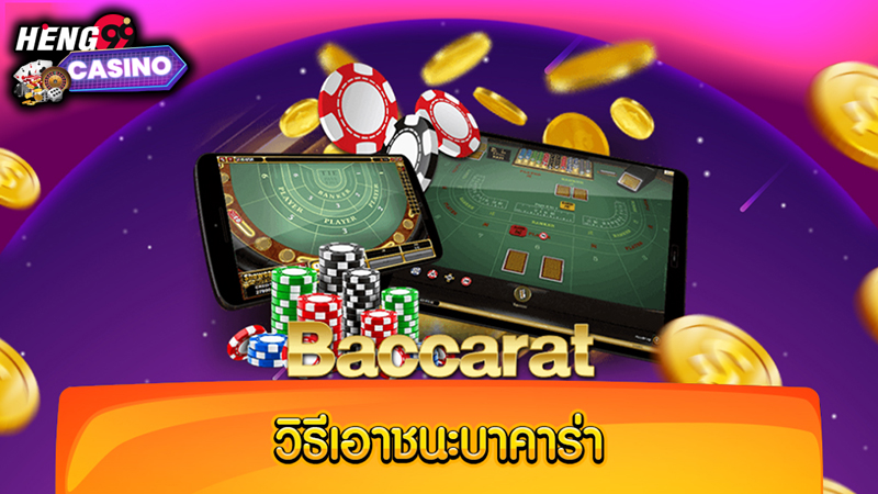 บาคาร่าเว็บตรง -"Direct website baccarat"