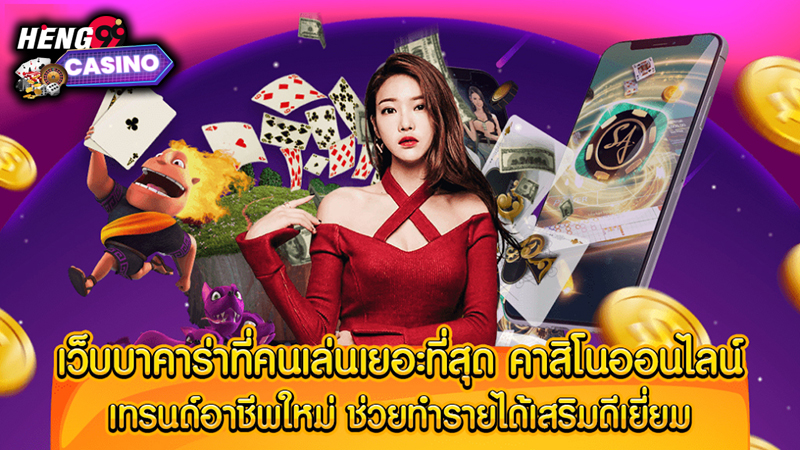 เว็บบาคาร่า อันดับ1 -"Number 1 baccarat website"