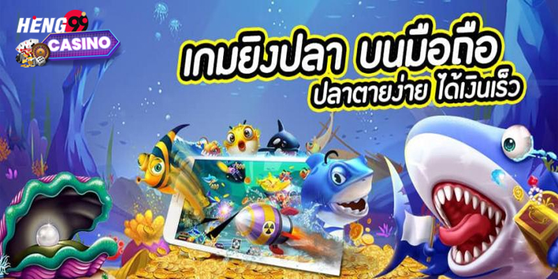เว็บยิงปลาแตกง่ายได้เงินจริง -"Easy-to-break fish shooting website that makes real money"