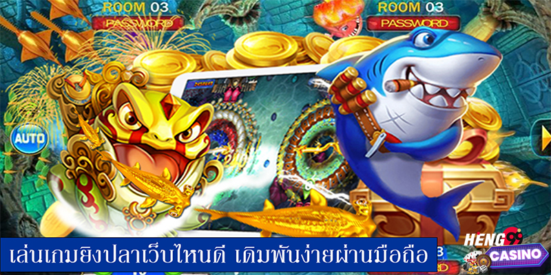 เว็บยิงปลาที่แตกง่ายที่สุด -"The easiest fish shooting website to crack"