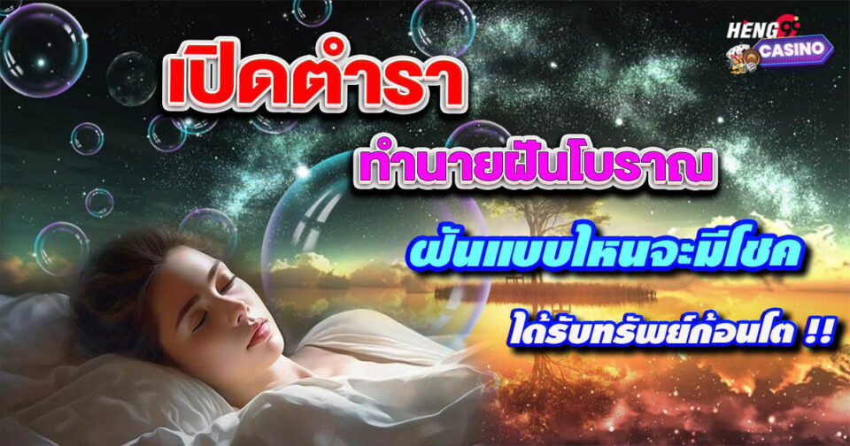 ทำนายฝันโบราณ-"Ancient Dream Interpretation Online Lottery"