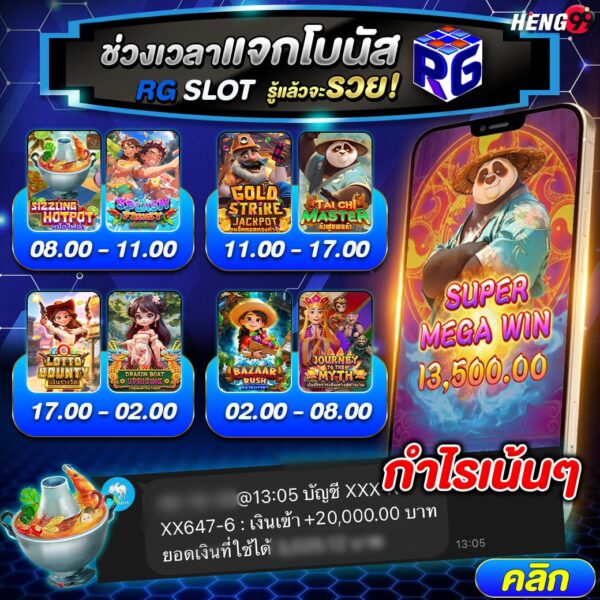 รูปภาพช่วงเวลาแจกโบนัสของค่ายเกม RG SLOTของ heng99