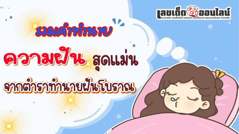 รูปภาพรวมคำทำนายฝันโบราณของ lekdedonline
