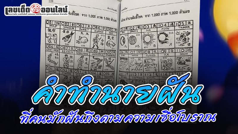 รูปภาพทำนายฝันแม่นๆของ lekdedonline