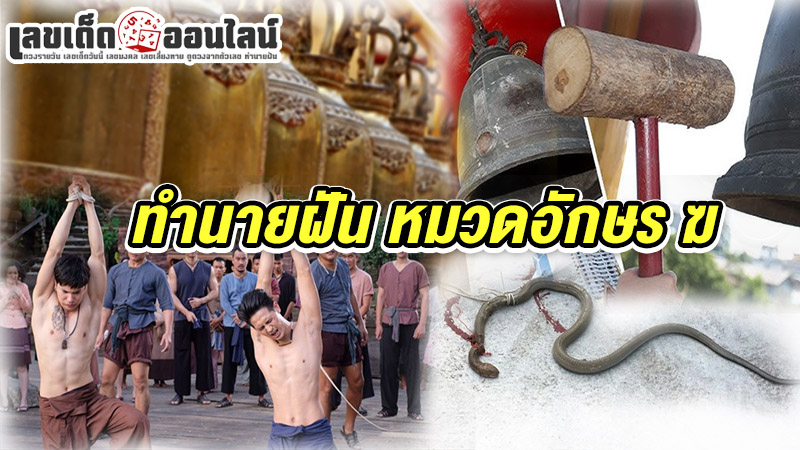 รูปภาพทำนายฝัน หมวดอักษร ฆของ lekdedonline