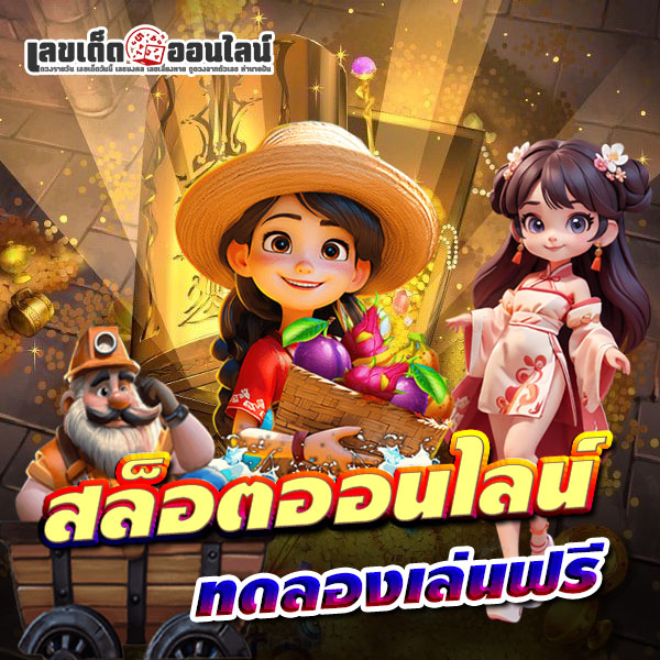 รูปภาพเกมสล็อต g2g123 ทดลองเล่นฟรีของ lekdedonlineผ