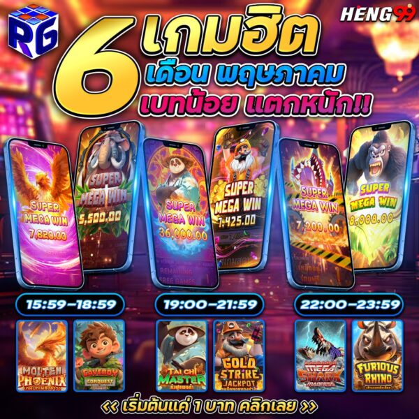 รูปภาพ6เกมฮิตค่ายใหม่มาเเรงของ heng99