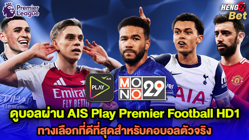 รูปภาพดูบอลผ่าน AIS Play Premier Football HD1ของ heng99