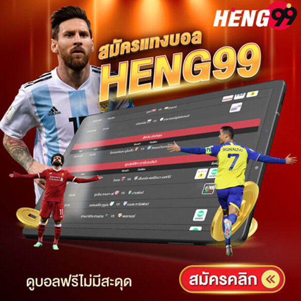 รูปภาพสมัครแทงบอลดูบอลฟรีไม่มีสะดุดของ heng99