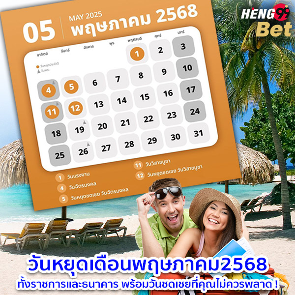 รูปภาพวันหยุดเดือนพฤษภาคม2568ของ heng99