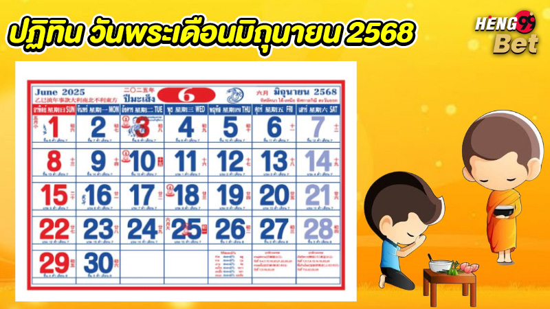รูปภาพปฏิทินวันพระเดือนมิถุนายน 2568ของ heng99