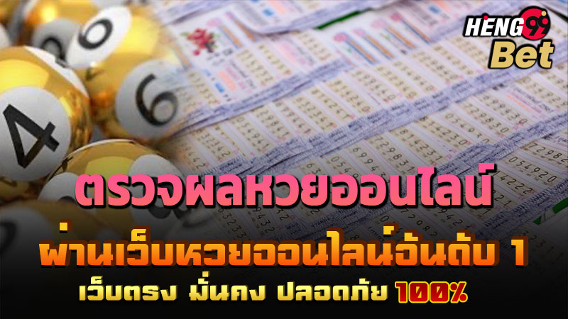 รูปภาพตรวจผลหวยออนไลน์ที่เว็บตรงของ heng99