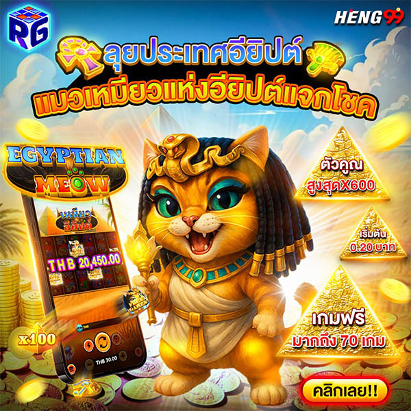 รูปภาพเกมสล็อตเหมียวอียิปต์ของ heng99