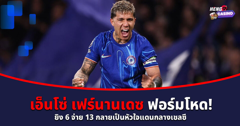 เอ็นโซ่ เฟร์นานเดซ-"Enzo Fernandez"