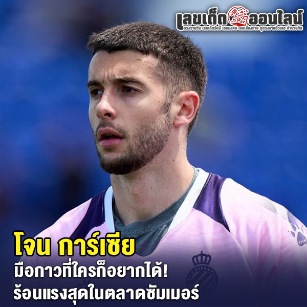 รูปภาพ โจน การ์เซีย ของ lekdedonline