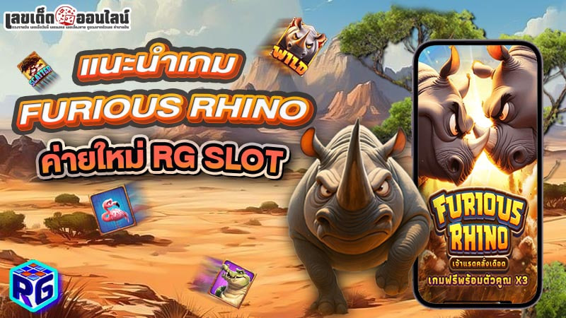 รูปภาพเกมFURIOUS RHINO pigpg ของ lekdedonline