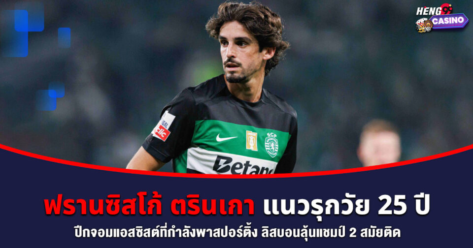 ฟรานซิสโก้ ตรินเกา -"Francisco Trincao"