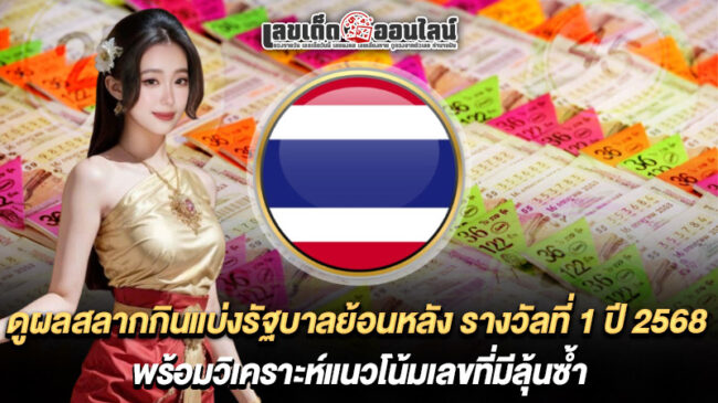 รูปภาพตรวจรางวัลที่ 1 ย้อนหลัง ปี 2568ของ lekdedonline