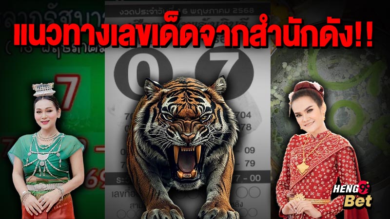 รูปภาพแนวทางหวยสำนักดังของ heng99