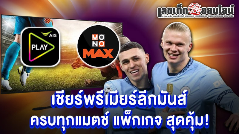 รูปภาพเชียร์พรีเมียร์ลีกมันส์ครบทุกแมตช์แพ็กเกจสุดคุ้มของ lekdedonline