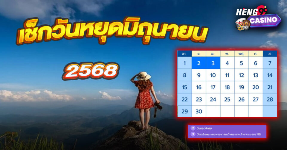 วันหยุดมิถุนายน 2568 - "promotion"