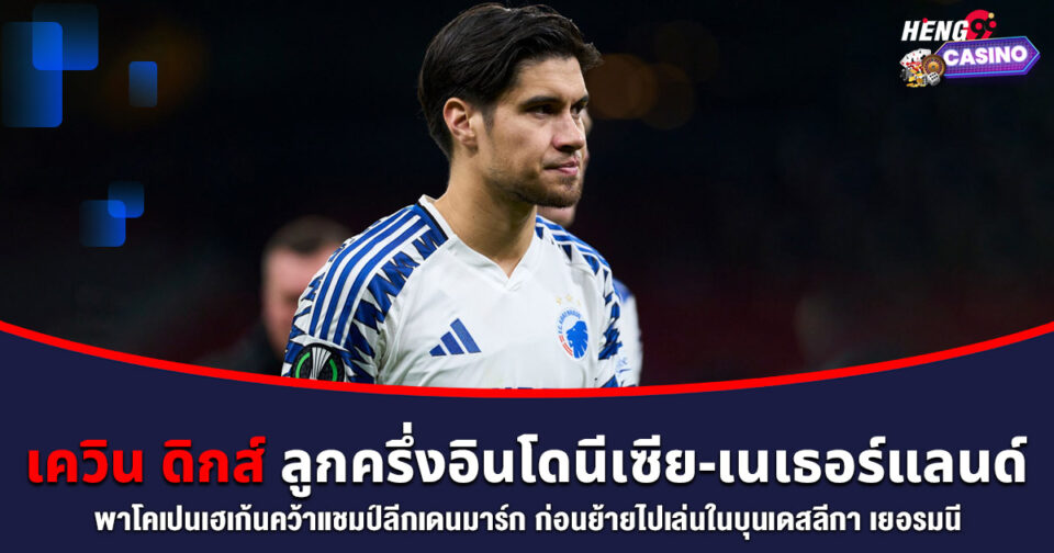เควิน ดิกส์ -"Kevin Diks"
