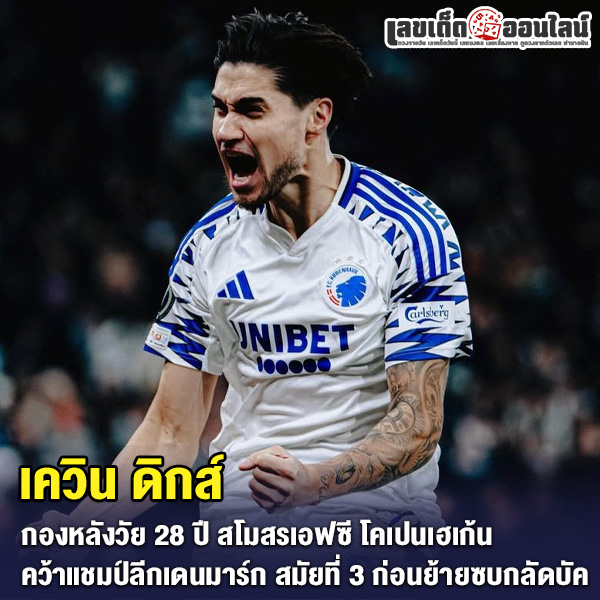 รูปภาพเควิน ดิกส์ กองหลังโคเปนเฮเก้นของ lekdedonline