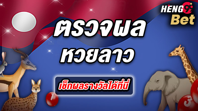 รูปภาพตรวจผลหวยลาวของ heng99